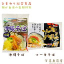 沖縄そば ソーキそば 2種セット 生麺 袋タイプ ひまわり総合食品 通販 おすすめ 人気 簡単 本格沖縄料理 沖縄土産 年越しそば 麺 あぐー豚 沖縄そばの日 国際通り 一部送料無料 一部メール便 自宅で食べられる沖縄そば