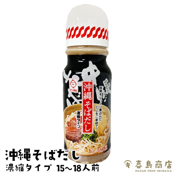 沖縄そばだし 濃縮タイプ 390g(15～18食分) 単品 2セット 5セット10セット サン食品 つゆ 豚骨 液体スープ だし 通販 那覇 おすすめ 人気 簡単 アレンジ 沖縄料理 イベント 沖縄土産 年越しそば 麺 沖縄そばの日 国際通り 牧志公設市場