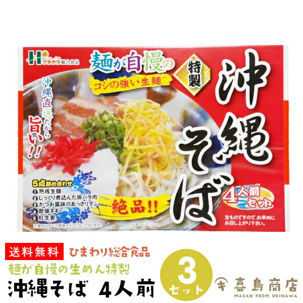 送料無料 麺が自慢の生めん特製 自宅で食べられる 沖縄そば 4人前×3セット ひまわり総合食品 沖縄そば レシピ 作り方 だし 通販 那覇 おすすめ 人気 簡単 三枚肉 本格 アレンジ うどん 沖縄料理 沖縄土産 年越しそば 麺 あぐー豚 沖縄そばの日 国際通り