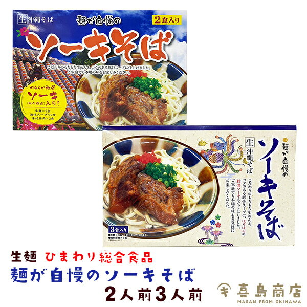 楽天沖縄 喜島商店麺が自慢の生めん 特製ソーキそば 2人前 3セット 5セット 10セット 3人前 3セット 5セット 10セット ひまわり総合食品 通販 那覇 おすすめ 人気 簡単 本格 沖縄料理 沖縄土産 年越しそば 麺 沖縄そばの日 国際通り