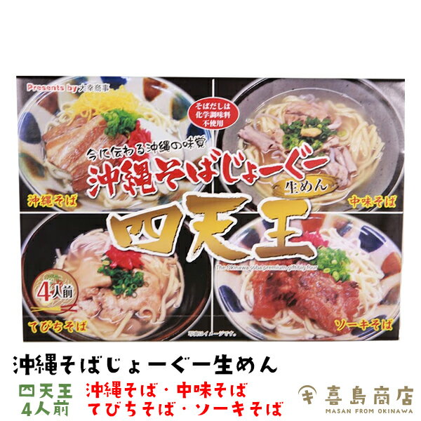 自宅で食べられる沖縄そば じょーぐー四天王 4種類セット 沖縄そば 中味そば てびちそば ソーキそば 沖縄 お土産 那覇 国際通り 牧志公設市場 ギフト お歳暮 そばだし ソーキ 年越し 麺 だし 三枚肉 レシピ