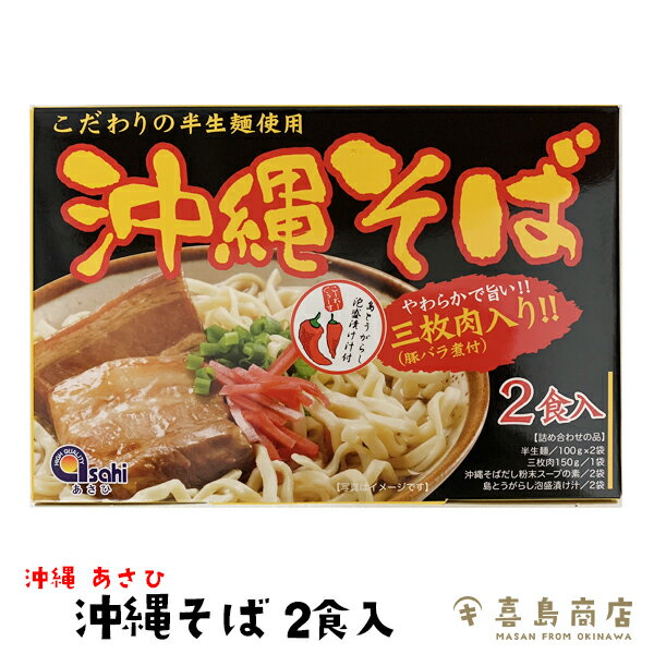 楽天沖縄 喜島商店沖縄そば 半生麺 2人前 あさひ 通販 那覇 おすすめ 人気 簡単 本格 沖縄料理 沖縄土産 年越しそば 麺 沖縄そばの日 国際通り