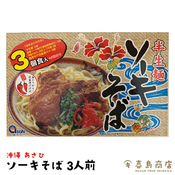 ソーキそば 半生麺 3人前 あさひ 沖縄そば 通販 那覇 おすすめ 人気 簡単 本格 沖縄料理 沖縄土産 年越..