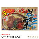 ソーキそば 半生麺 3人前 あさひ 沖縄そば 通販 那覇 おすすめ 人気 簡単 本格 沖縄料理 沖縄土産 年越しそば 麺 沖縄そばの日 国際通り