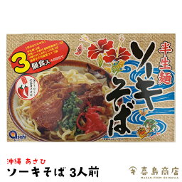 ソーキそば 半生麺 3人前 あさひ 沖縄そば 通販 那覇 おすすめ 人気 簡単 本格 沖縄料理 沖縄土産 年越しそば 麺 沖縄そばの日 国際通り