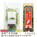 送料無料 メール便 沖縄あおさ25g あおさと芽かぶのとろ〜りスープ 70g 2種セット 沖縄限定 アーサー スープ 乾物 グルメ 沖縄土産 即席スープ 常温保...