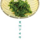天然あおさ 沖縄 アオサ 国産 乾燥 あおさのり 味噌汁 スープ あーさー 海苔 海藻 乾物 腸活 味噌汁 腸内環境 栄養 食物繊維 ミネラル カルシウム カロ...