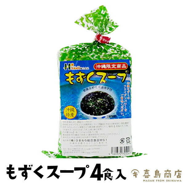 もずくスープ 単品 4食入り 5セット 10セット 沖縄限定 人気 もずく スープ 乾物 グルメ 沖縄土産 取り寄せ インスタント 即席スープ 常温保存 仕送り 非常食 防災 備蓄 食品 時短 手軽 簡単調…