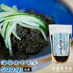 沖縄 もずく 海風(うみかじ) 太もずく 500g 沖縄お土産 沖縄土産 栄養 フコイダン 低カロリー 腸活 健康維持 ダイエット アンチエイジング 生活習慣病予防 沖縄料理 もずく酢 もずくスープ もずくレシピ もずくの天ぷら おつまみ 長期保存 海藻類