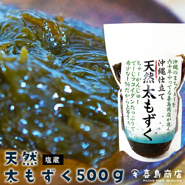 沖縄県産 天然太もずく単品 (500g) 4セット 10セット 沖縄土産 もずく もずく酢 もずくスープ もずくの天ぷら もずく味噌汁 沖縄フコイダン おつまみ 沖縄料理 栄養 低カロリー 生活習慣病予防 健康 ダイエット アンチエイジング 一部送料無料