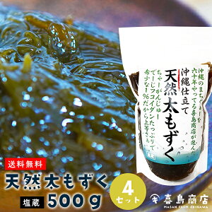 送料無料 沖縄県産 天然 もずく 500g×4セット 沖縄土産 太もずく もずく酢 もずくスープ もずくレシピ もずくの天ぷら もずく味噌汁 沖縄フコイダン おつまみ 通販 沖縄料理 栄養 低カロリー 生活習慣病予防 健康 ダイエット アンチエイジング