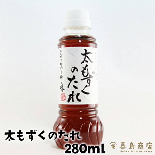 太もずくのたれ 280ml 大宜味村産 シークワーサー 果汁入り 沖縄土産 もずく 人気 ドレッシング ボトル もずく酢 調味料 和風ドレッシング 和食 惣菜 食卓 おすすめ 鍋のつゆ 海産物