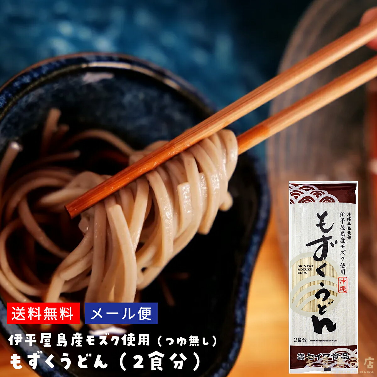 もずくうどん 乾麺 つゆ無し 2食分 セイワ食品 送料無料 沖縄土産 沖縄料理 冷やしうどん 温かいうどん かけうどん フコイダン 健康維持 国内産小麦粉 伊平屋産生もずく 添加物不使用 OKINAWA MOZUKU UDON