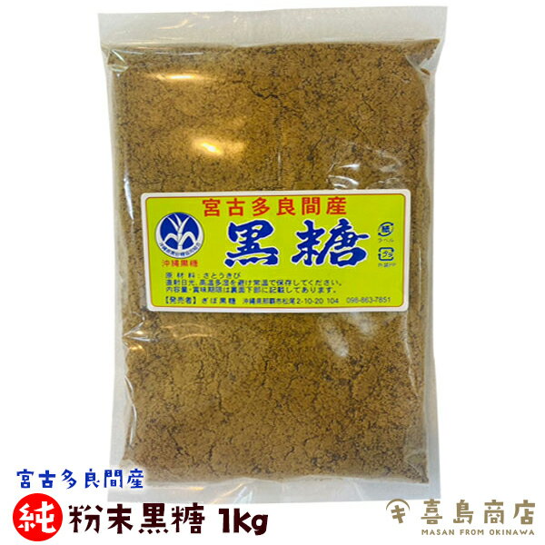 無添加 純黒糖 粉末タイプ 1kg 沖縄 宮古多良間特産 沖縄土産 沖縄お土産 黒糖 黒砂糖 黒糖菓子 ビタミン ミネラル豊富 疲労回復 紅茶 コーヒー おやつ 料理 コクと旨味のサムネイル