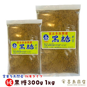 純黒糖 300g 2セット 4セット 10セット 1kg 3セット 5セット 10セット 粉末タイプ 無添加 沖縄 宮古多良間特産 沖縄土産 沖縄お土産 黒糖 黒砂糖 黒糖菓子 ビタミン ミネラル豊富 疲労回復 紅茶 コーヒー おやつ 料理 コクと旨味