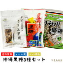 送料無料 メール便 くるみ黒糖 100g カチワリ黒糖 230g 南国トロピカル黒糖 130g 3点セット 沖縄土産 沖縄お土産 スイーツ お菓子 和菓子 個包装 黒砂糖 黒糖菓子 ミネラル豊富 疲労回復 お茶菓子 食べ比べ おやつ ナッツ類