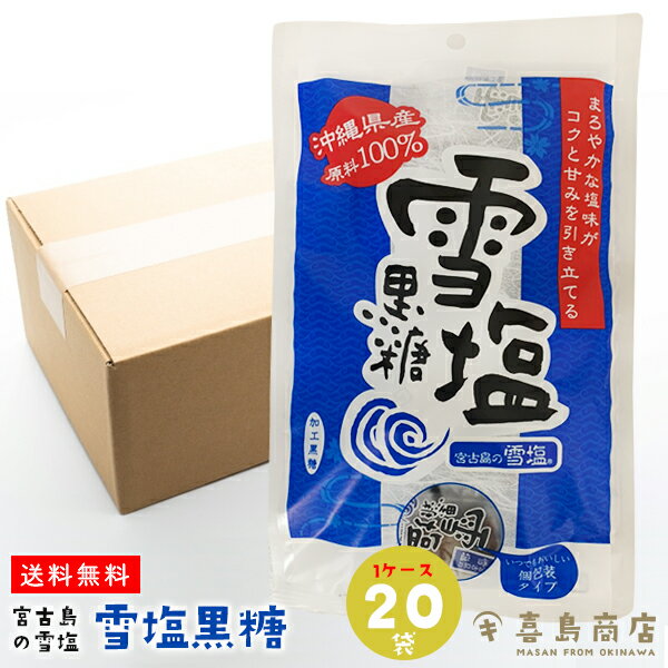 送料無料 雪塩黒糖 120g×20袋(1ケース) 沖縄 宮古島産 沖縄土産 沖縄お土産 個包装 スイーツ お菓子 和菓子 黒砂糖 黒糖菓子 ミネラル豊富 疲労回復 お茶菓子 おやつ 熱中症対策 熱中症予防 塩菓子 バラマキ お得なまとめ買い