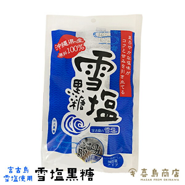 雪塩黒糖 単品(120g) 2セット 4セット 10セット 20セット 沖縄 宮古島産 沖縄土産 沖縄お土産 個包装 スイーツ お菓子 和菓子 黒砂糖 黒糖菓子 ミネラル豊富 疲労回復 お茶菓子 おやつ 熱中症対策 熱中症予防 塩菓子 バラマキ お得なまとめ買い 一部送料無料