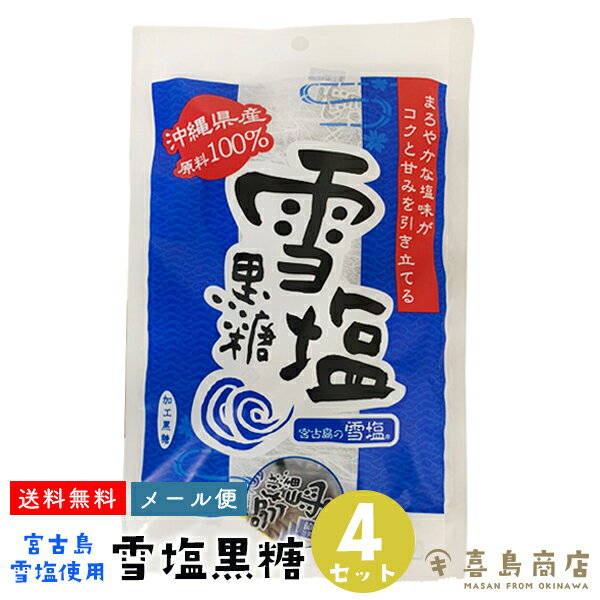 送料無料 メール便 雪塩黒糖 120g×4袋 沖縄 宮古島産 沖縄土産 沖縄お土産 個包装 スイーツ お菓子 和菓子 黒砂糖 黒糖菓子 ミネラル豊富 疲労回復 お茶菓子 おやつ 熱中症対策 熱中症予防 塩菓子