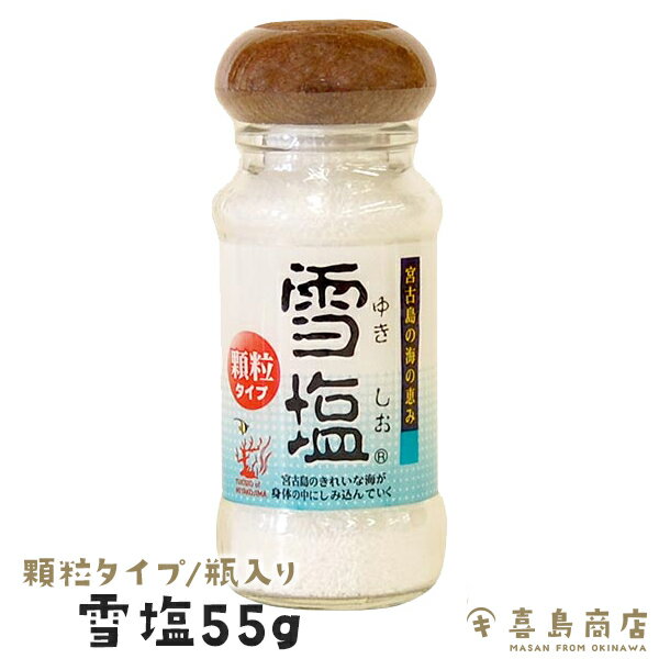 雪塩 宮古島産 顆粒 瓶詰タイプ 55g 宮古島産 食品 調味料 塩 沖縄お土産 沖縄土産 ミネラル豊富 しお 熱中症対策 塩分補給 天然ミネラル ご飯 塩おにぎり マッサージ塩 塩料理 おきなわ塩 漬物