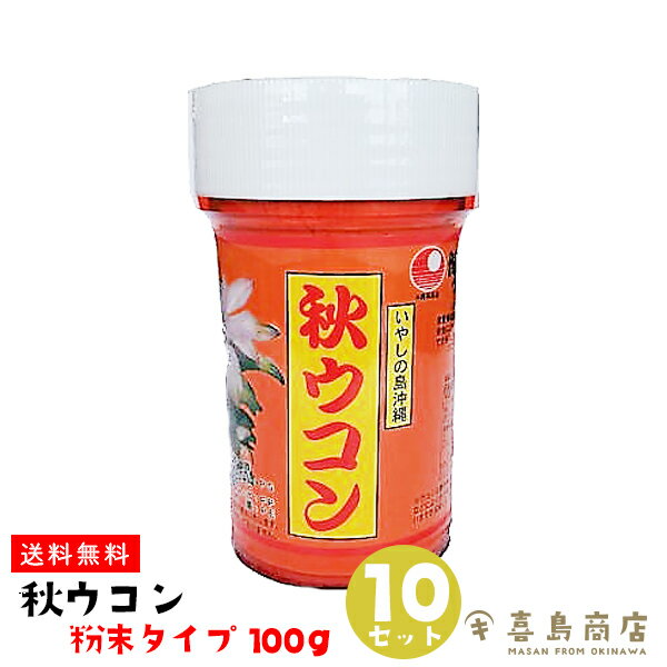 送料無料 秋ウコン 100g×10セット 粉末タイプ 比嘉製茶 沖縄土産 沖縄お土産 居酒屋 宴会 飲み会 おうち居酒屋 宅飲み 二日酔い防止 二日酔い対策 アルコール分解 沖縄定番 健康食品 栄養 美容 健康 サプリメント 植物性エキス うこん ウコン クルクミン