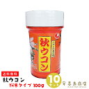 送料無料 秋ウコン 100g×10セット 粉末タイプ 比嘉製茶 沖縄土産 沖縄お土産 居酒屋 宴会 飲み会 おうち居酒屋 宅飲み 二日酔い防止 二日酔い対策 アルコール分解 沖縄定番 健康食品 栄養 美容 健康 サプリメント 植物性エキス うこん ウコン クルクミン