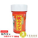 送料無料 秋ウコン 100g×3セット 粉末タイプ 比嘉製茶 沖縄土産 沖縄お土産 居酒屋 宴会 飲み会 おうち居酒屋 宅飲み 二日酔い防止 二日酔い対策 アルコール分解 沖縄定番 健康食品 栄養 美容 健康 サプリメント 植物性エキス うこん ウコン クルクミン