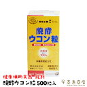 発酵ウコン粒 500粒入り 沖縄県産 秋ウコン100% 健康食品 栄養 美容 健康 サプリメント 植物性エキス 発酵 うこん ウコン ターメリック 沖縄土産 沖縄お土産 居酒屋 宴会 飲み会 二日酔い防止 二日酔い対策 アルコール分解 おすすめ 一部送料無料