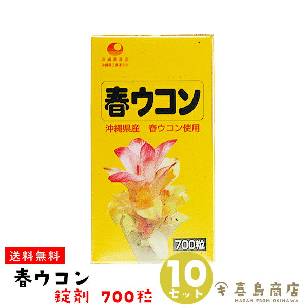 送料無料 春ウコン 錠剤 700粒×10セット 比嘉製茶 沖縄土産 沖縄お土産 植物性エキス ウコン うこん クルクミン マグネシウム 食物繊維 オリゴ糖 健康維持 健康食品 サプリ サプリメント 長寿 沖縄