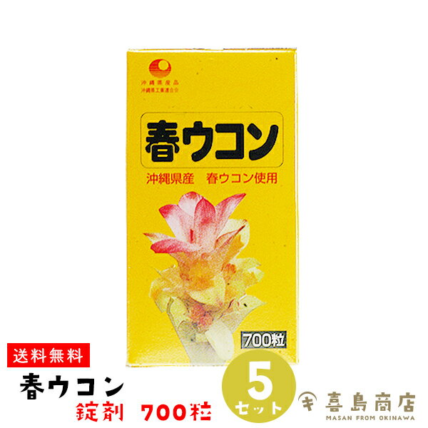 送料無料 春ウコン 錠剤 700粒×5セット 比嘉製茶 沖縄土産 沖縄お土産 植物性エキス ウコン うこん クルクミン マグネシウム 食物繊維 オリゴ糖 健康維持 健康食品 サプリ サプリメント 長寿 沖縄