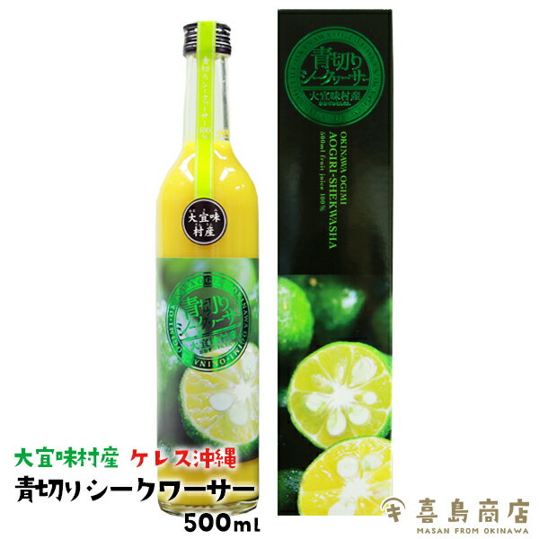 青切りシークワーサー ケレス沖縄 大宜味村産 500ml×3本セット 沖縄 シークワーサー 原液 果汁100% ジュース ドリンク 健康 健康食品 ノビレチン 認知症予防 血液サラサラ効果のサムネイル