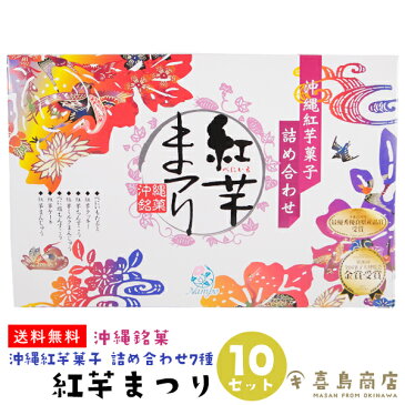 送料無料 紅芋まつり 7種 25個入り×10箱セット 紅芋タルト 紅芋菓子 詰め合わせ ナンポー 沖縄定番 沖縄お土産 スイーツ お菓子 タルト 紅芋 紫芋 沖縄 紅イモ お得なまとめ買い 沖縄土産 バラマキ 個包装 子供会 景品 お祭り ハロウィン イベント クリスマス 入学式 卒業式