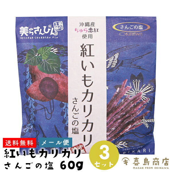 送料無料 メール便 紅いもカリカリ さんごの塩 60g×3セット 紅芋 芋けんぴ 沖縄 お土産 スイーツ お菓子 和菓子 かりんとう 敬老の日 バラマキ お得なまとめ買い