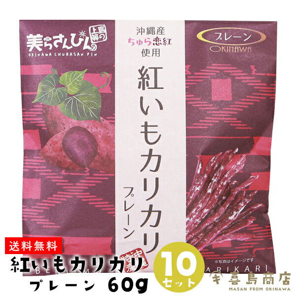 送料無料 紅いもカリカリ プレーン 60g×10セット 紅芋 芋けんぴ 沖縄 お土産 スイーツ お菓子 和菓子 かりんとう 敬老の日 バラマキ お得なまとめ買い