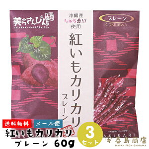 送料無料 メール便 紅いもカリカリ プレーン 60g 紅芋 芋けんぴ 沖縄 お土産 スイーツ お菓子 和菓子 かりんとう 敬老の日 バラマキ お得なまとめ買い