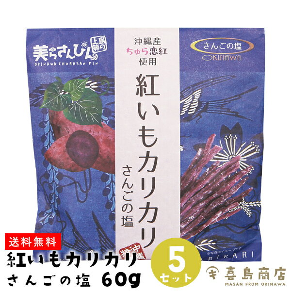 送料無料 紅いもカリカリ さんごの塩 60g×5セット 紅芋 芋けんぴ 沖縄 お土産 スイーツ お菓子 和菓子 かりんとう 敬老の日 バラマキ お得なまとめ買い