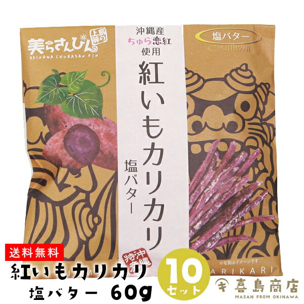 送料無料 紅いもカリカリ 塩バター 60g×10セット 紅芋 芋けんぴ 沖縄 お土産 スイーツ お菓子 和菓子 かりんとう 敬老の日 バラマキ お得なまとめ買い