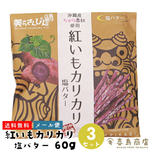 送料無料 メール便 紅いもカリカリ 塩バター 60g×3セット 紅芋 芋けんぴ 沖縄 お土産 スイーツ お菓子 和菓子 かりんとう 敬老の日 バラマキ お得なまとめ買い