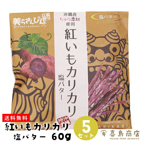 送料無料 紅いもカリカリ 塩バター 60g×5セット 紅芋 芋けんぴ 沖縄 お土産 スイーツ お菓子 和菓子 かりんとう 敬老の日 バラマキ お得なまとめ買い