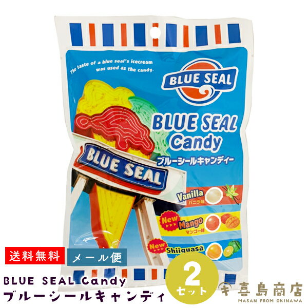 送料無料 メール便 ブルーシール キャンディ /バニラ味/マンゴー味/シークワーサー味/ 80g×2袋 沖縄 お土産 スイーツ お菓子 あめ キャンディ 沖縄土産 バラマキ 大量 個包装 お得なまとめ買い 子供会 景品 発表会 夏祭り お祭り ハロウィン イベント クリスマス BLUE SEAL