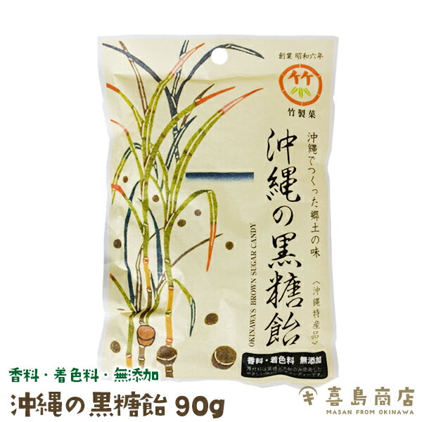 沖縄の黒糖飴 90g おすすめ 沖縄特産品 沖縄お土産 沖縄土産 スイーツ お菓子 あめ キャンディ 個包装 黒糖 黒糖菓子 疲労回復 お茶菓子 おやつ