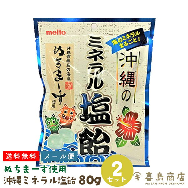 1000円ポッキリ 送料無料 メール便 沖縄のミネラル塩飴 80g×2袋 熱中症予防 熱中症対策 塩飴 塩あめ 沖縄お土産 沖縄土産 スイーツ お菓子 あめ キャンディ のどあめ あめ玉 個包装 ミネラル補給 スポーツ レジャー 山登り プールのサムネイル