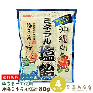 2000円ポッキリ 送料無料 メール便 沖縄のミネラル塩飴 80g×4袋 熱中症予防 熱中症対策 塩飴 塩あめ 沖縄お土産 沖縄土産 スイーツ お菓子 あめ キャンディ のどあめ あめ玉 個包装 ミネラル補給 スポーツ レジャー 山登り プール