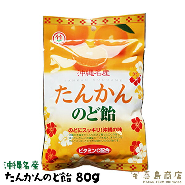 たんかん のど飴 単品(80g) 2セット 4セット 12セット 25セット 沖縄名産 沖縄お土産 沖縄土産 スイーツ お菓子 あめ キャンディ のどあめ あめ玉 個包装 ビタミンC 沖縄産ハーブ 一部送料無料 1