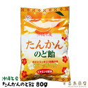 たんかん のど飴 単品(80g) 2セット 4セット 12セット 25セット 沖縄名産 沖縄お土産 沖縄土産 スイーツ お菓子 あめ キャンディ のどあめ あめ玉 個包装 ビタミンC 沖縄産ハーブ 一部送料無料