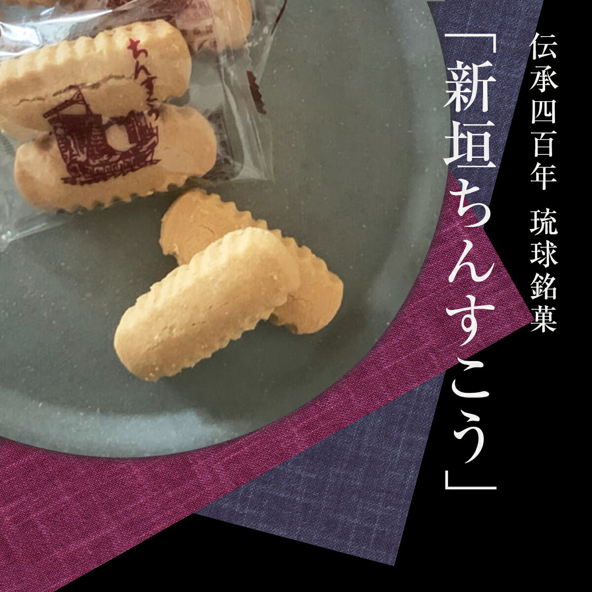 新垣ちんすこう 琉球銘菓 沖縄 お土産 お菓子 和菓子 バラマキ 個包装 お得なまとめ買い 引越しの挨拶 ギフト 沖縄菓子 一部送料無料