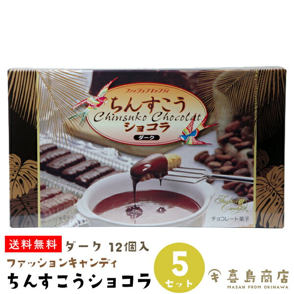 送料無料 ちんすこうショコラ ダーク 12個入×5セット ファッションキャンディ 個包装 沖縄土産 沖縄お土産 スイーツ お菓子 和菓子 洋菓子 チョコちんすこう 食べ比べ ハロウィン イベント クリスマス バレンタインデー ホワイトデー ばらまき