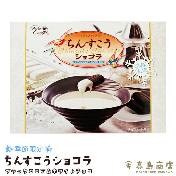 季節限定 ちんすこうショコラ ブラックココア＆ホワイトチョコ ファッションキャンディ 個包装 沖縄土産 沖縄お土産 スイーツ チョコちんすこう 食べ比べ ハロウィン イベント クリスマス バレンタインデー ホワイトデーのサムネイル
