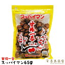 スッパイマン 甘梅一番 65g 3セット 5セット 15セット 疲労回復 熱中症対策 禁煙 ダイエット 沖縄定番 沖縄お土産 スイーツ お菓子 駄菓子 駄菓子珍味 干し梅 一部送料無料 一部メール便