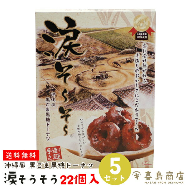 送料無料 黒ごま黒糖ドーナツ 涙そうそう 22個入り×5箱セット 沖縄土産 黒ごま 黒糖 ドーナツ サーターアンダギー ばらまき 沖縄お土産 スイーツ お菓子 お得なまとめ買い バラマキ 大量 個包装 子供会 景品 発表会 夏祭り お祭り ハロウィン クリスマス 入学式 卒業式